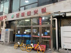 -馋嘴蛙火锅