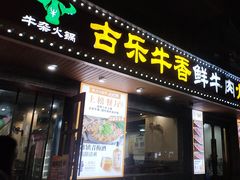 -古乐牛香·鲜牛肉牛杂火锅(高新店)