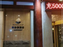 -美丽豪酒店(西安钟鼓楼回民街店)