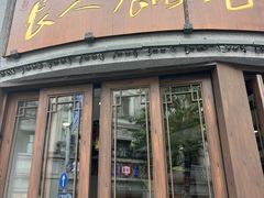 -长人馄饨铺(解放街店)