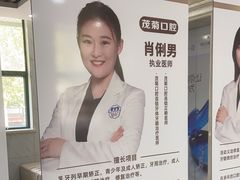 -茂菊口腔连锁(浦东南路店)