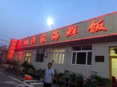 门面-宾朋海鲜特色美食餐厅·纯手工鲅鱼水饺(兴海路店)