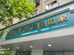 门面-黄氏壹品汇•水牛奶甜品(全国总店)
