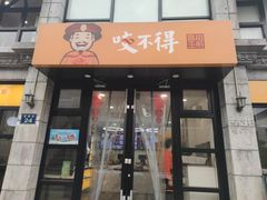 门面-咬不得高祖生煎·简餐(高银街店)