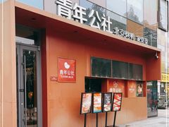 门面-青年公社·烤鸭(天玥中心店)