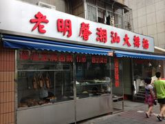 门面-老明馨潮汕大排档