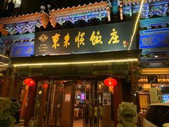 门面-东来顺饭庄(天坛店)