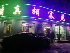 门面-胡塞尼手抓开锅餐厅(金兰小区店)