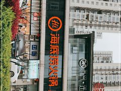 门面-海底捞火锅(新华联梦想城店)