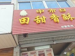 -田甜香酥鸡(中市口店)