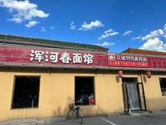 -浑河春面馆·非遗鹿角面(房山店)