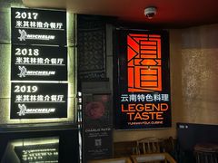 -滇道云南特色料理(康定路店)