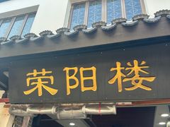 -荣阳楼(山塘街店)