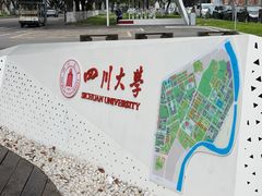 -四川大学(望江校区)