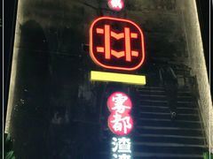 门面-雾都渣渣火锅(南城智汇城店)