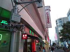 门面-康乐(滨江道店)