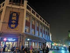 -宝光熏肉鞋底火烧(新街口店)