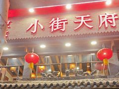 -小街天府(西工小街店)
