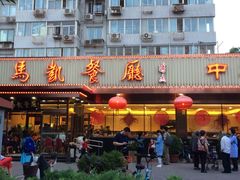 -马凯餐厅(长椿街店)