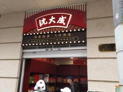 -沈大成(南京东路店)