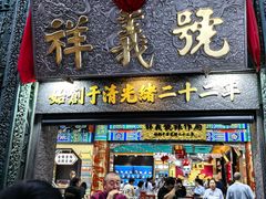 -北京前门大栅栏