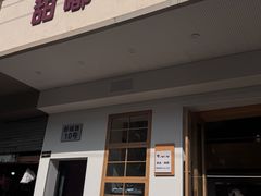 -甜嘟嘟烘焙坊(舒城路店)
