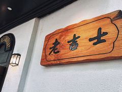 -老吉士酒家(天平路店)