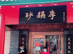 门面-砂锅李(九江路店)