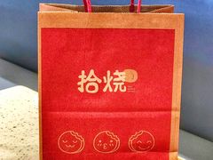 -拾烧·古法手作车轮饼(西直门凯德茂店)