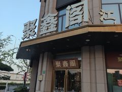 -聚鑫阁江浙菜·非遗传承技艺(青村帝华园店)