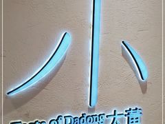 -小大董·烤鸭(观景餐厅·南京西路店)