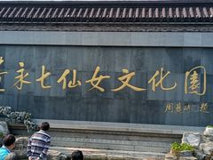 -董永七仙女文化园