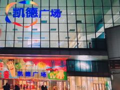 -凯德广场(武胜路店)