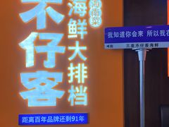 -不仔客海鲜·烧烤·270度海景餐厅(大东海店)