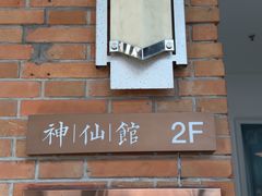 -神仙馆(衡山路店)