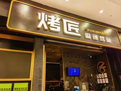 门面-烤匠麻辣烤鱼(环球中心店)