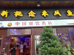 门面-新概念来凤鱼(璧山店)