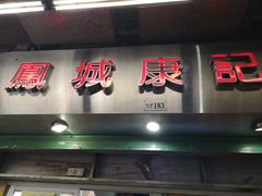 门面-凤城康记饭店