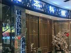 -割烹旭日本料理(龙湖狮山天街店)