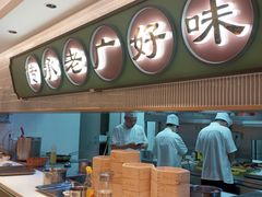-粤来记·玲笼茶点(日月光店)