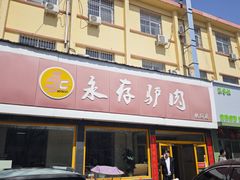 -永存驴肉(桃园店)