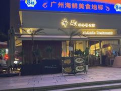-希屿·Xislands融合餐厅