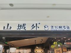 门面-山城外·非遗酸菜鱼(蜀都万达店)