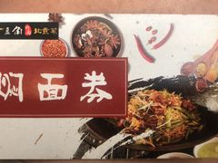 -金豆角砂锅焖面(安贞店)