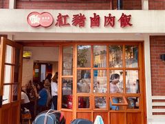 门面-红猪卤肉饭(大西洋美食城店)