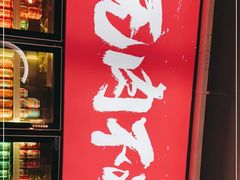 门面-围炉肉舍•炭烤活鳗•丹东海鲜烤肉(步行街店)