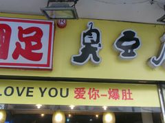 门面-国足臭豆腐(明瓦廊店)