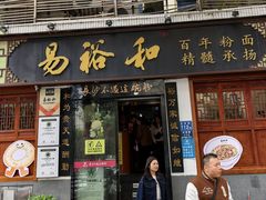 -易裕和·长沙米粉(友谊路店)