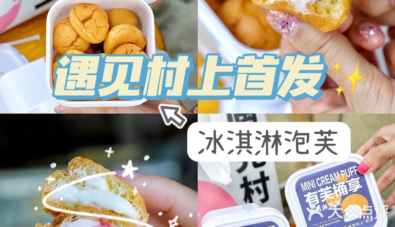 首发6015遇见村上の新品冰淇淋泡芙击中我的心9678