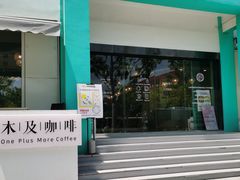 -木及咖啡